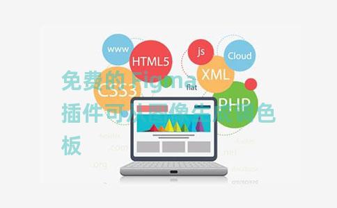 免费的 Figma 插件可从图像生成调色板